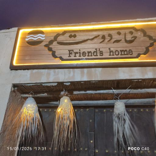 اقامتگاه بومگردی خانه دوست