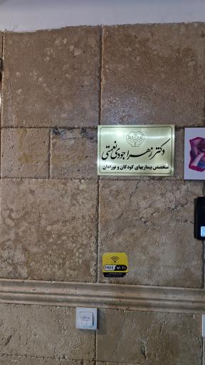 عکس مطب دکتر زهرا جودی نعمتی