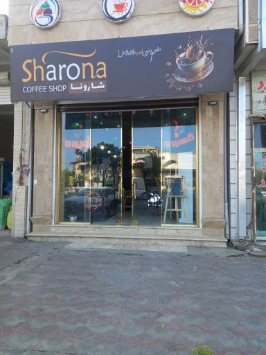 عکس کافه شارونا