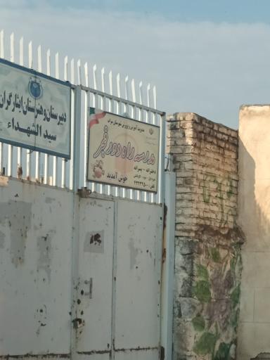 عکس مدرسه ایثارگران سید الشهداء