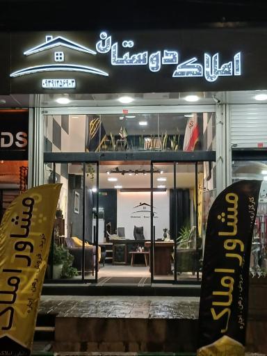 عکس گروه مشاورین املاک دوستان