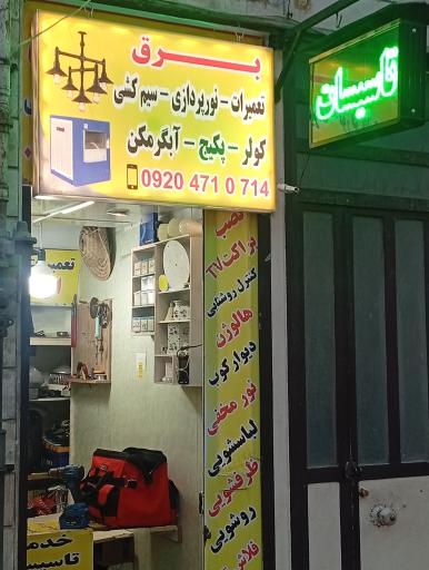 عکس برق و تاسیسات سامان