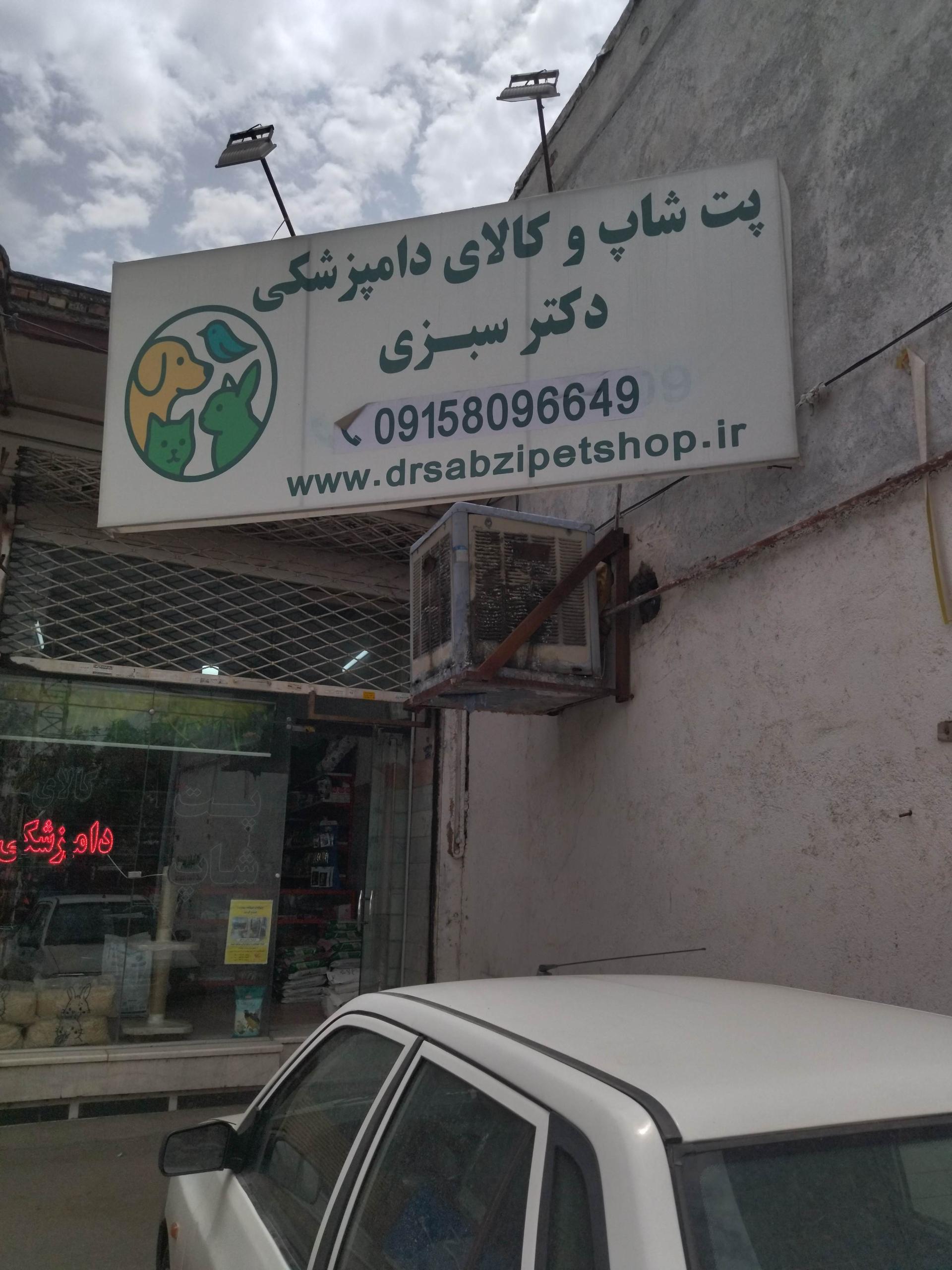 عکس پت شاپ دکتر سبزی