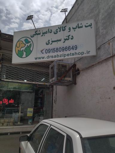 عکس پت شاپ دکتر سبزی