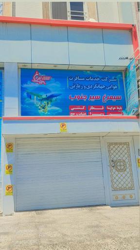 عکس آژانس مسافرتی سیمرغ