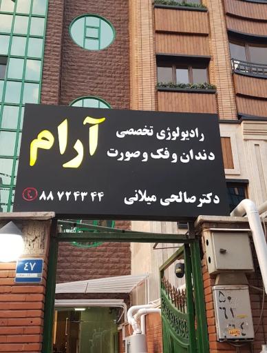 رادیولوژی تخصصی دندان و فک صورت آرام