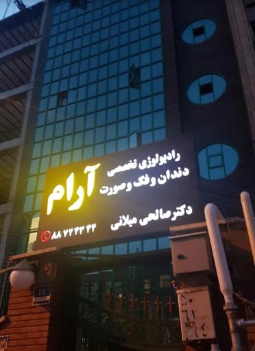 رادیولوژی تخصصی دندان و فک صورت آرام