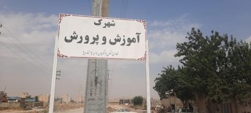 عکس شهرک فرهنگیان فاز3