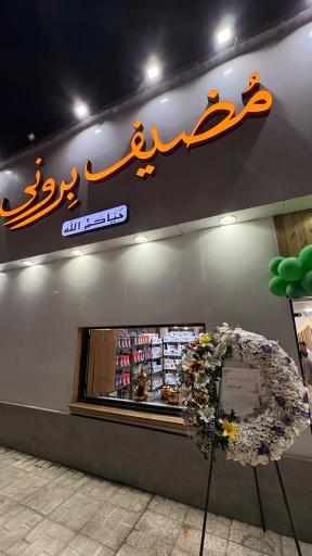 عکس مُضیف بِرونی(کافه رستوران عربی)