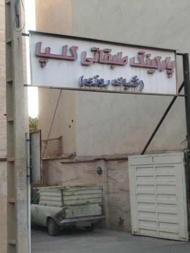 عکس پارکینگ طبقاتی گلپا