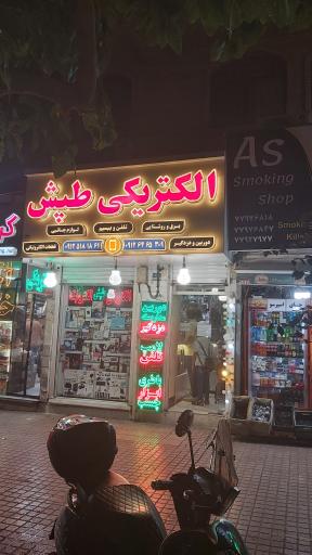 عکس الکتریکی طپش