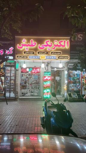 عکس الکتریکی طپش