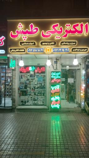 عکس الکتریکی طپش