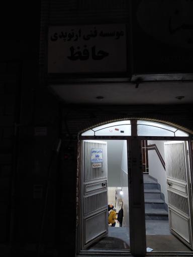 عکس ارتوپدی حافظ