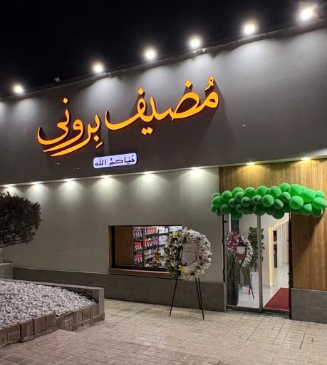 عکس مُضیف بِرونی(کافه رستوران عربی)