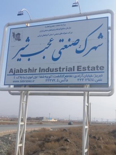 عکس شهرک صنعتی عجب شیر جاوید