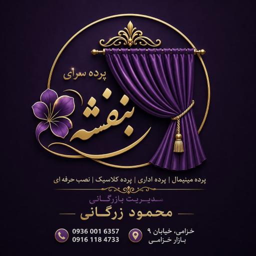 پرده سرای بنفشه 