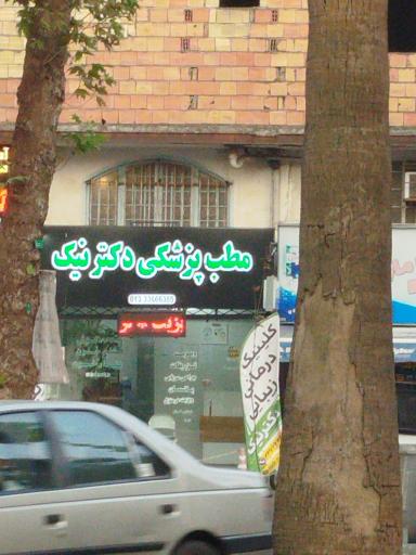 عکس مطب پزشکی دکتر نیک