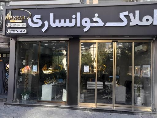 عکس املاک خوانساری 