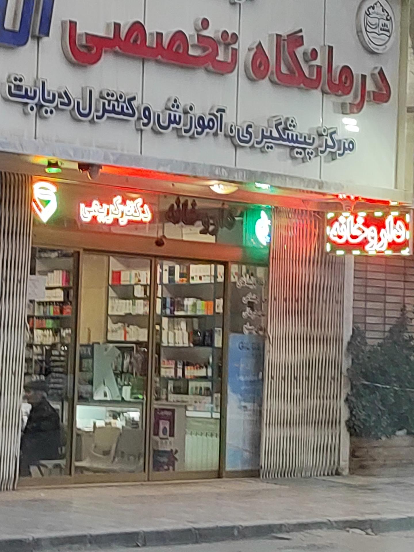 عکس داروخانه دکتر کریمی