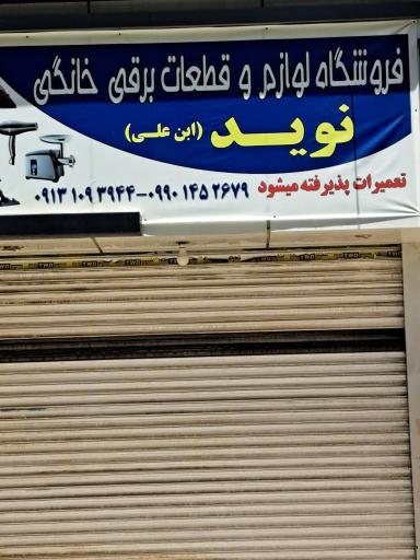 عکس فروشگاه لوازم و قطعات برقی نوید