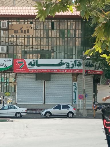 عکس داروخانه دکتر پورابراهیم