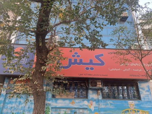 عکس آموزشگاه زبان کیش