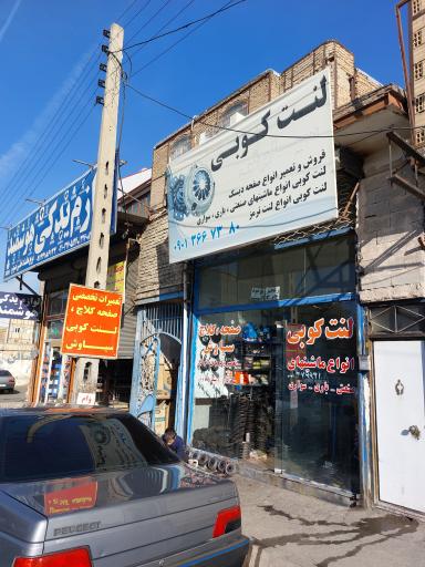 عکس لنت کوبی سیاوش