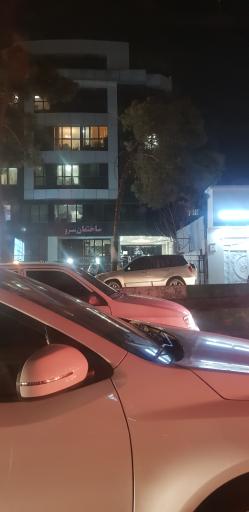 عکس ساختمان سرو