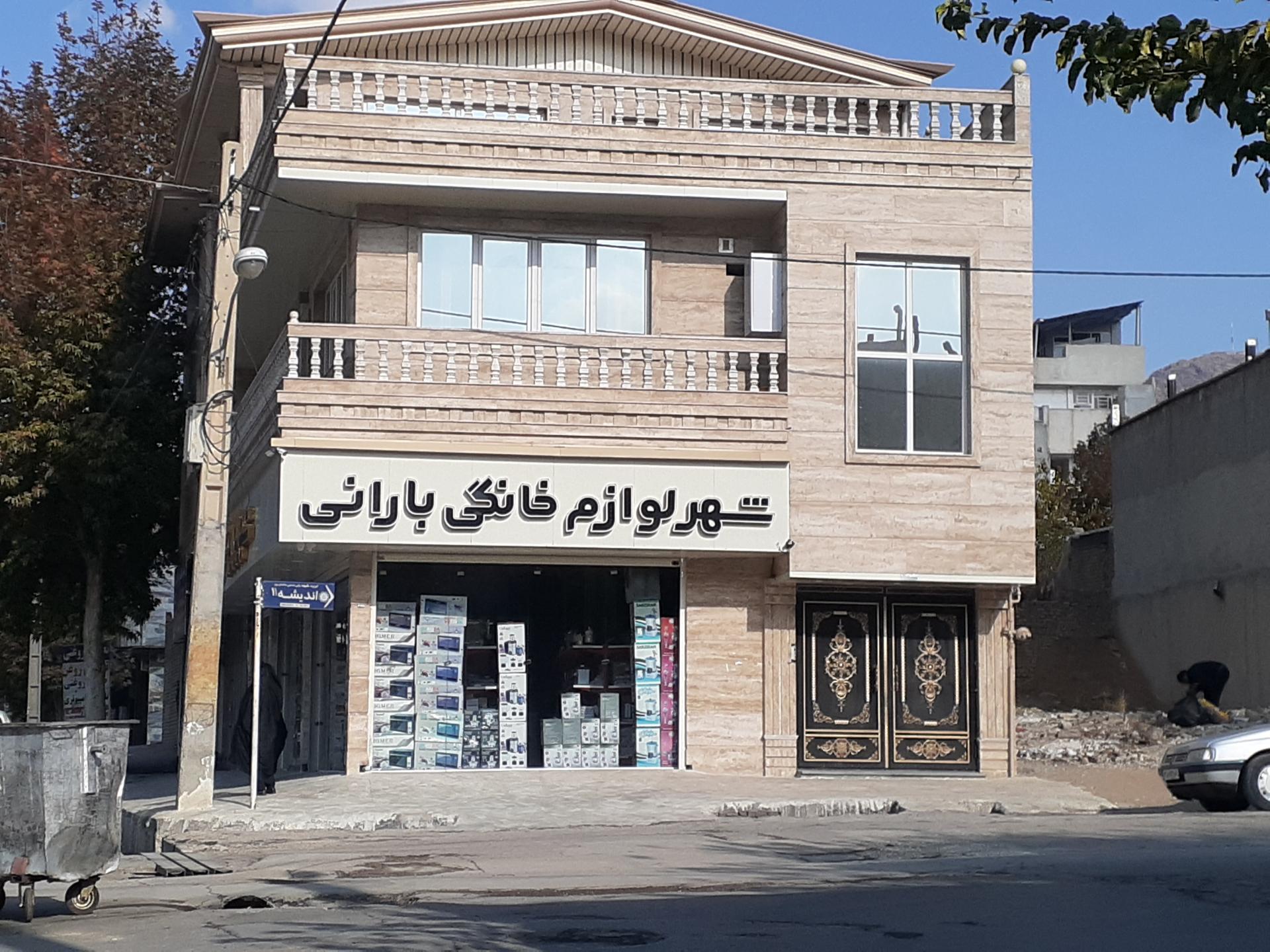 عکس شهر لوازم خانگی بارانی 