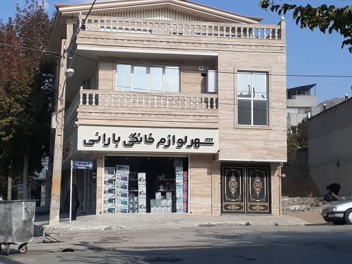 عکس شهر لوازم خانگی بارانی 