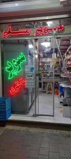 عکس سوپرمارکت مسلم