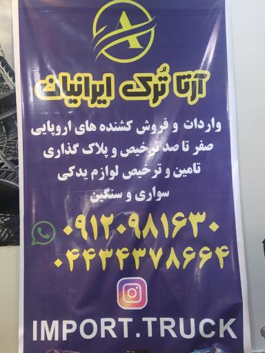 عکس آرتا ترک ایرانیان