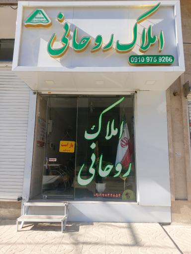 املاک روحانی