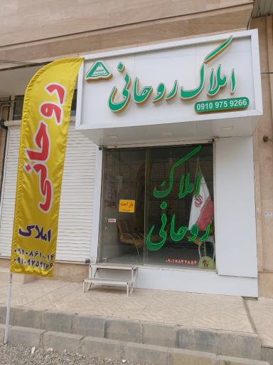 عکس املاک روحانی