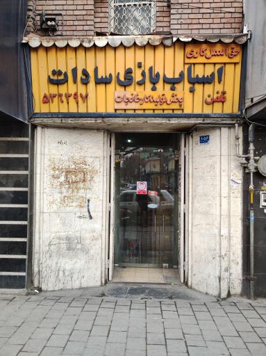 عکس فروشگاه اسباب بازی سادات