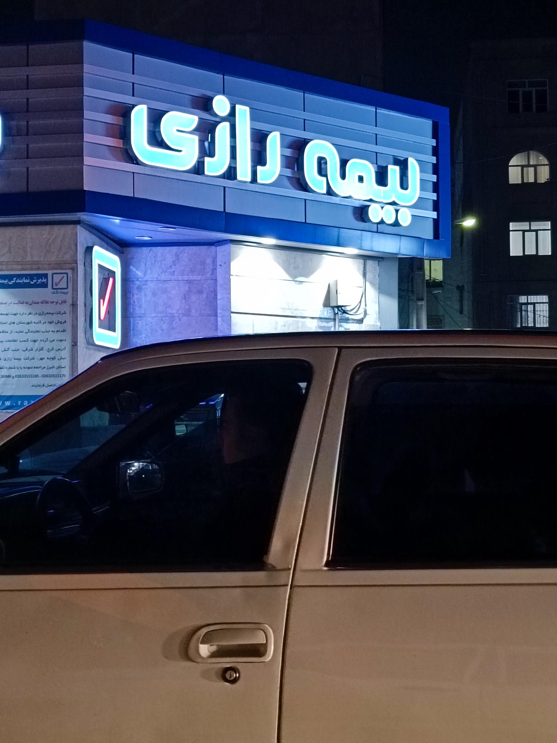 عکس سرپرستی بیمه رازی شعبه گلشهر ویلا