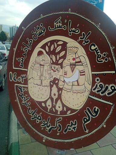 بوستان جهان
