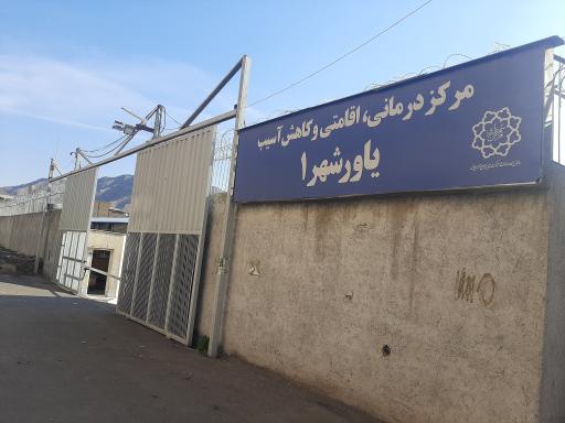 عکس مرکز درمانی اقامتی و کاهش آسیب یاورشهر 1