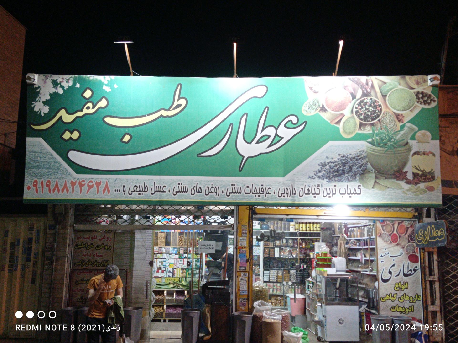 عکس عطاری طب مفید