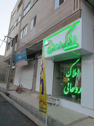 املاک روحانی