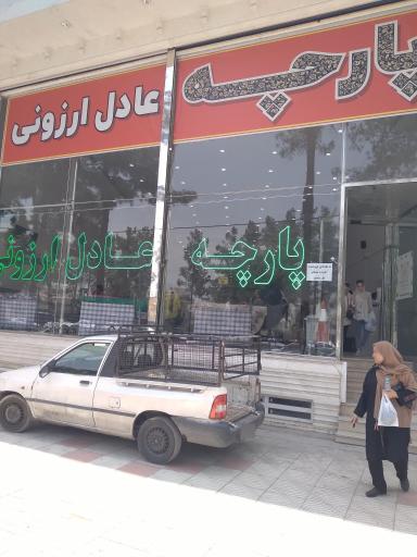 عکس پارچه عادل ارزونی