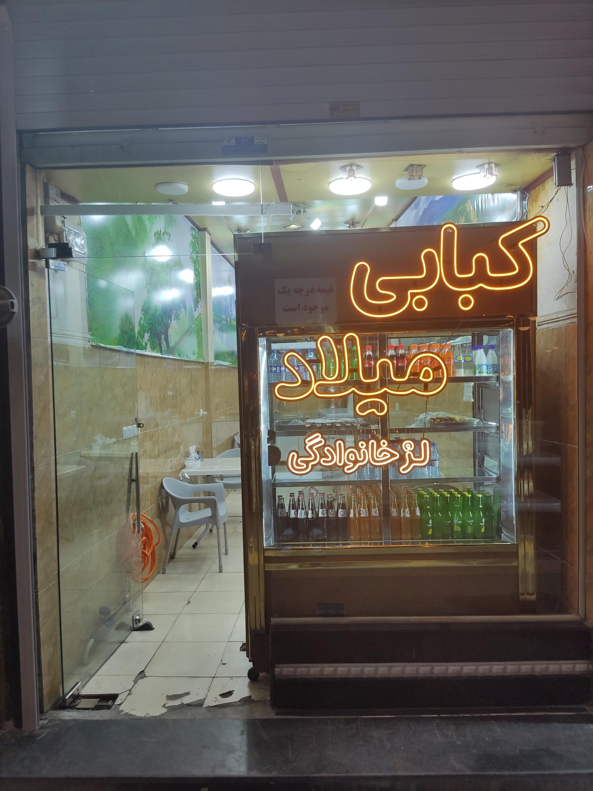 عکس کبابی میلاد