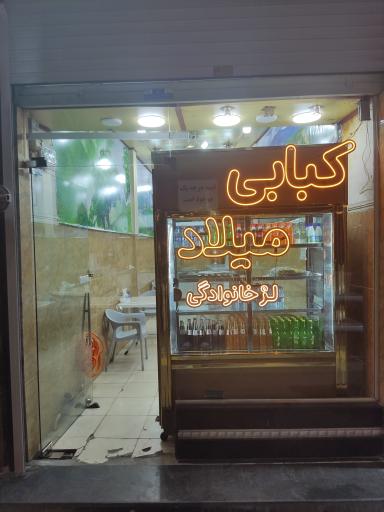 عکس کبابی میلاد