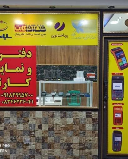 عکس دفتر فروش کارتخوان سیار