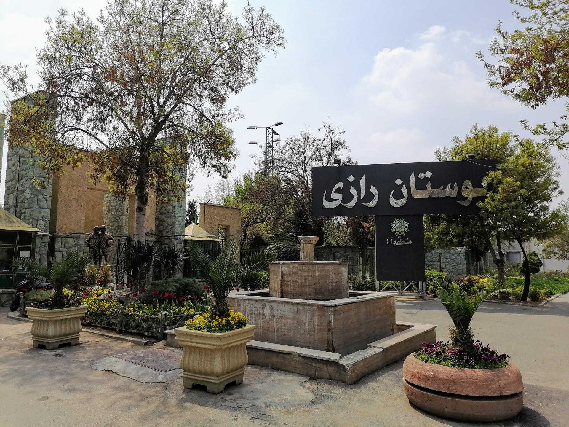 عکس درب شمالی پارک رازی