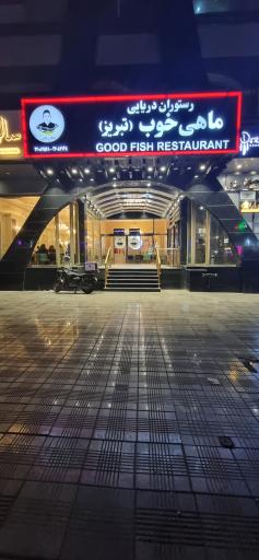 عکس رستوران دریایی ماهی خوب