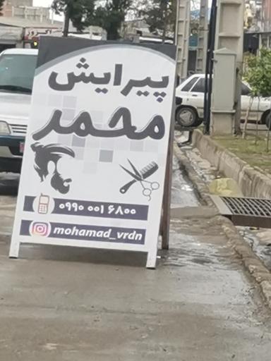 عکس پیرایش محمد 