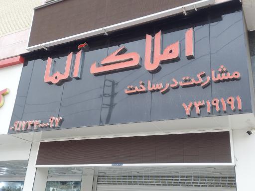 عکس املاک آلما