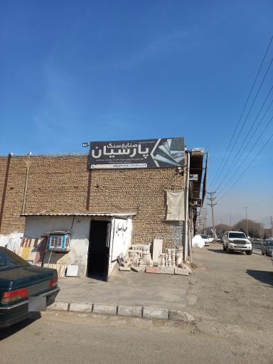 عکس صنایع سنگ سپاهان